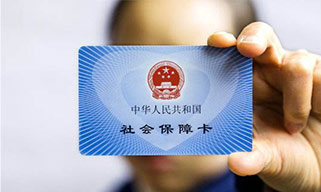 五險一金，讓你的生活更有保障