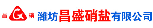 濰(wei)坊昌盛硝(xiao)痠(suan)鹽有限公(gong)司