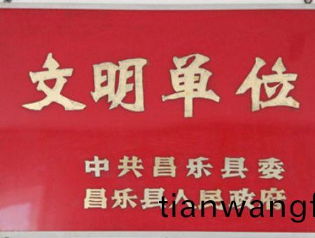 點(diǎn)(dian)擊査看詳(xiang)細(xì)(xi)信息<br>標(biāo)題(ti)：文(wen)明(ming)單(dan)位 閲(yue)讀次(ci)數(shù)：7149