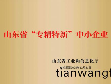 點(diǎn)擊(ji)査看詳細(xì)(xi)信(xin)息<br>標(biāo)(biao)題：山(shan)東(dong)省“專精(jing)特新”中(zhong)小(xiao)企業(yè)(ye) 閲讀次數(shù)(shu)：3075